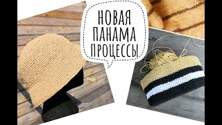 Новая панама из рафии / Процессы