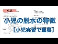 ［小児実習対策］小児の脱水の特徴