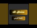 مشتاق لك 