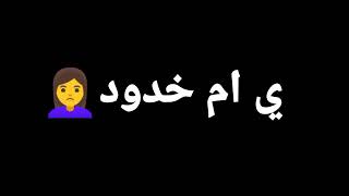 حالات واتس#مخصمانى🥺يختى قميلا👩هصالحك تانى😔