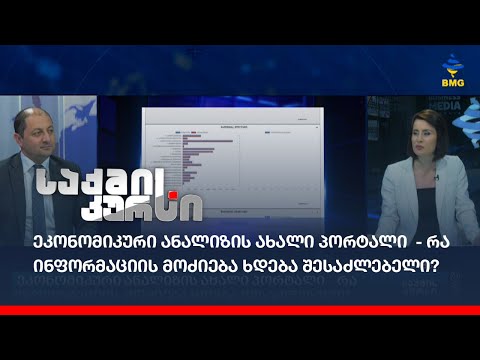 ეკონომიკური ანალიზის ახალი პორტალი  - რა ინფორმაციის  მოძიება ხდება შესაძლებელი?