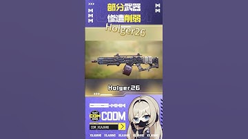 【使命召唤手游】部分武器惨遭削弱，快来看看有没有你的爱枪！#使命召唤手游 #CODM #希拉酱 #希拉酱✨使命召唤手游