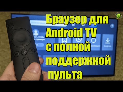 Браузер для Android TV с полной поддержкой пульта, закладками и синхронизацией