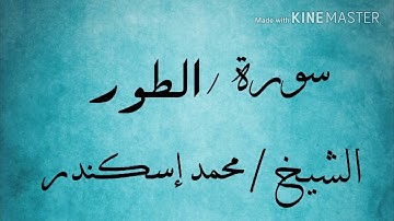 سورة الطور الشيخ محمد إسكندر