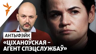 Тихановская – «все». Антифейк