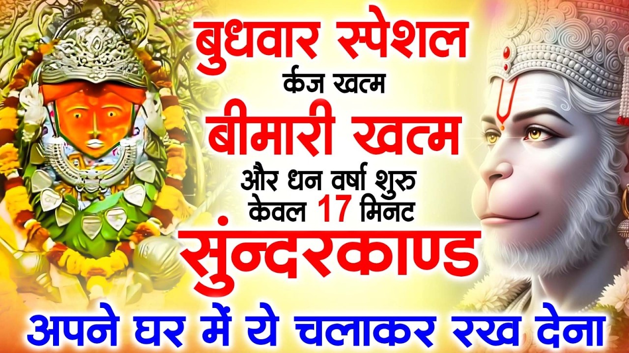 LIVE :  गुरुवार स्पेशल   - इस चमत्कारी सुंदरकांड पाठ को सुनने के बाद आपके सारे दुःख दूर हो जाएंगे