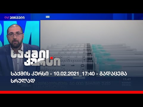 საქმის კურსი - 10.02.2021_17:40 - გადაცემა სრულად