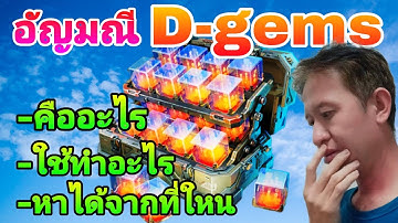 D​ gem​ คืออะไร​ ใช้ยังไง​ หาจากใหน​ คลิปนี้มี​คำตอบ​ War​ Robots​ Thailand​ #warrobots #rungch
