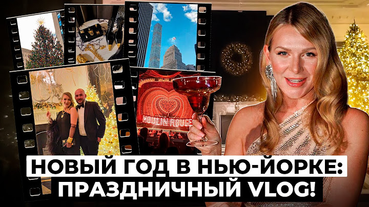 VLOG Нью-Йорк: как мы провели Новый год в Carlyle и посетили Moulin Rouge, стендап | KATE ON HEELS