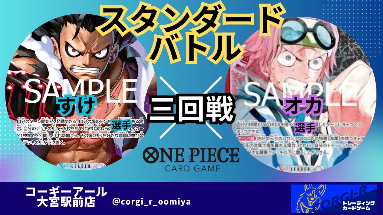3/11　三回戦　青紫ルフィ（すけ選手）VS　赤黒コビー（オカ選手）【ワンピースカード対戦動画】