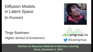 Diffusion Models in Latent Space [in Russian]