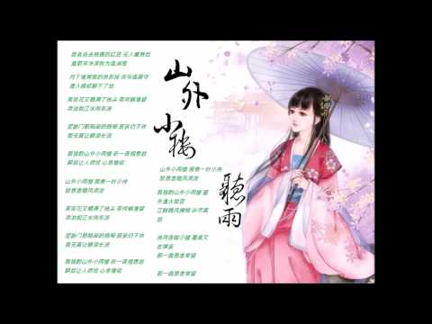 山外小樓聽雨
