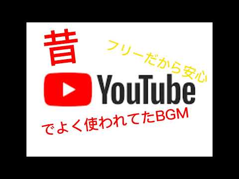 昔のyoutuberが使ってた懐かしいBGM