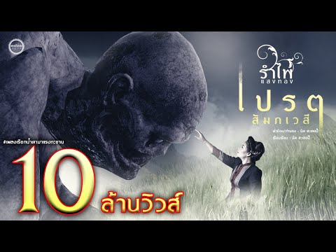 เปรต(สัมภเวสี)  - รำไพ แสงทอง 【MUSIC VIDEO】
