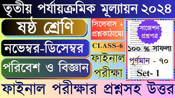 Class 6 science 3rd unit test question paper 2024 | Class 6 Science 3rd Unit test Suggestion 2024