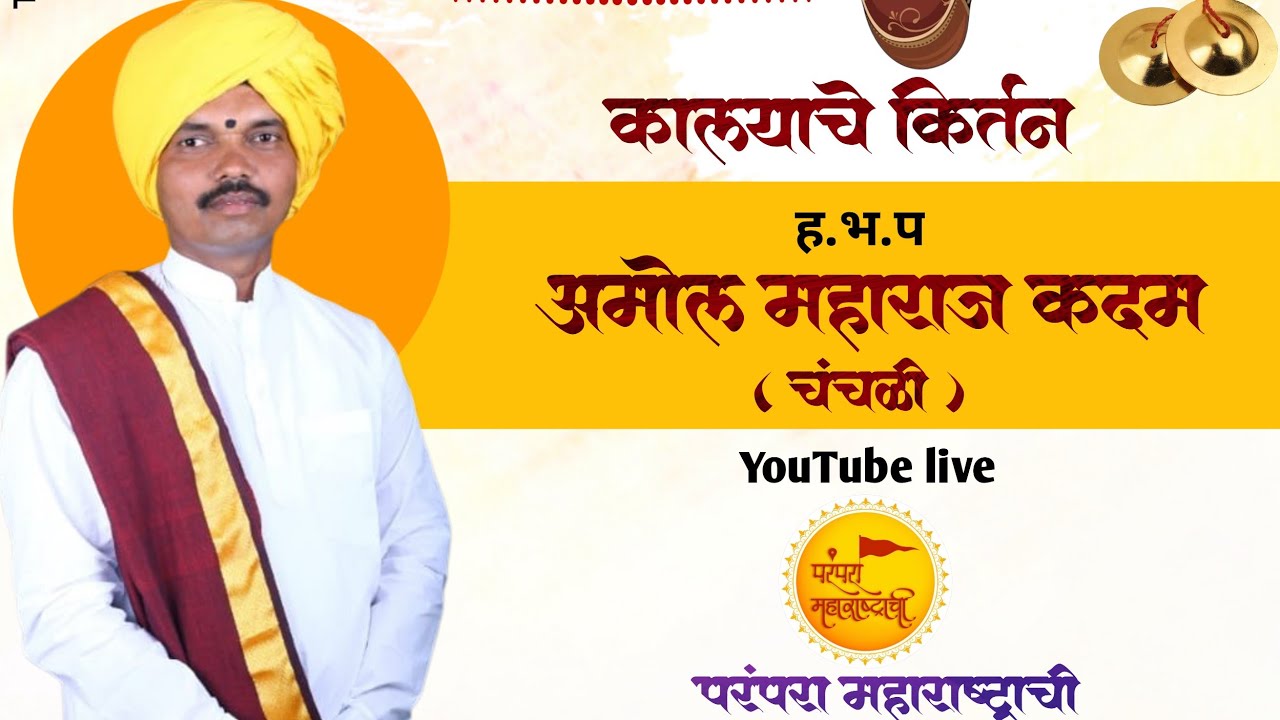 LIVE 🛑ह भ प अमोल महाराज कदम ( चंचळी )  काल्याचे किर्तन  अखंड हरिनाम सप्ताह धनवडेवाडी.|