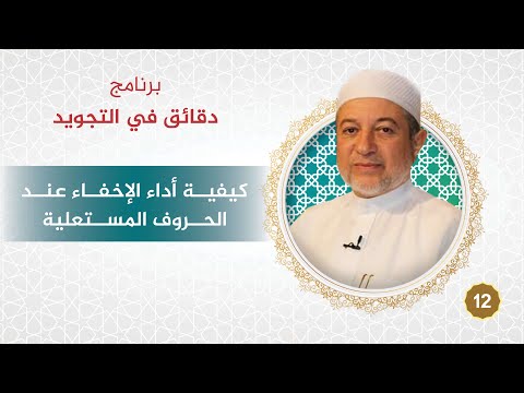 برنامج دقائق في التجويد الحلقة 12 كيفية أداء الإخفاء عند الحروف المستعلية د أيمن سويد 