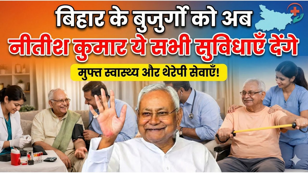Теперь Нитиш Кумар будет предоставлять эти услуги пожилым людям в Бихаре.