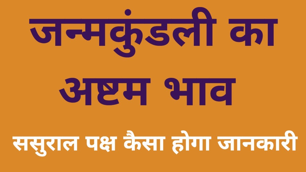 ससुराल पक्ष की जानकारी देता है कुण्डली का अष्टम भाव 