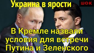 Только что! В Кремле назвали условия при которых встретятся Путин и Зеленский. Украина в ярости!