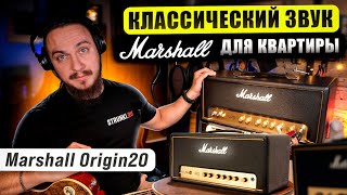 Marshall Origin20. Классический звук для КВАРТИРЫ - это