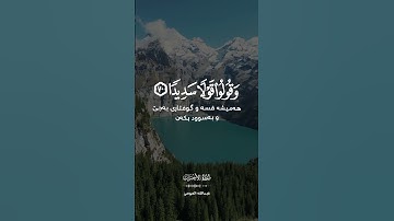 سورة الأحزاب [ ۷۰ - ۷۱ ]❄️#عبدالله_الموسی |