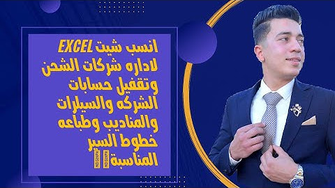 شركه شحن #اتعلم_شحن انسب شيت اكسل تشتغل بيه وتخرج منه خطوط سير المناديب وحسابات المناديب والشركات