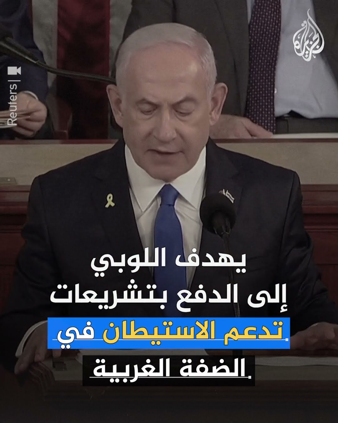تدشين لوبي في الكونغرس الأمريكي يهدف لتهويد الضفة الغربية