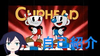 「[初投稿]Cupheadしながら自己紹介してみた[Cuphead]」のサムネイル