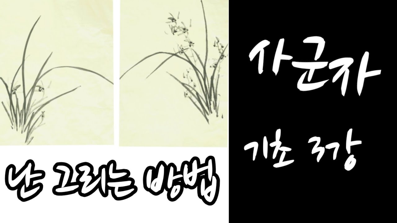 [그림보따리 제78편]초보자를 위한  초간단 사군자 난그리는 방법(3강)