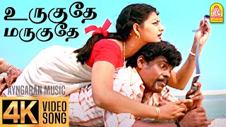 Video thumbnail of "Urugudhe Marugudhe - 4K Video Song உருகுதே மருகுதே | Veyil | Bharath | Pasupathy | GV Prakash"