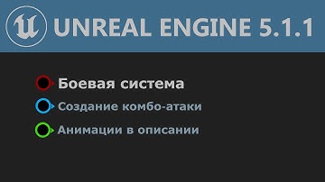 UE 5.1: Боевая система|Создание комбо-атаки