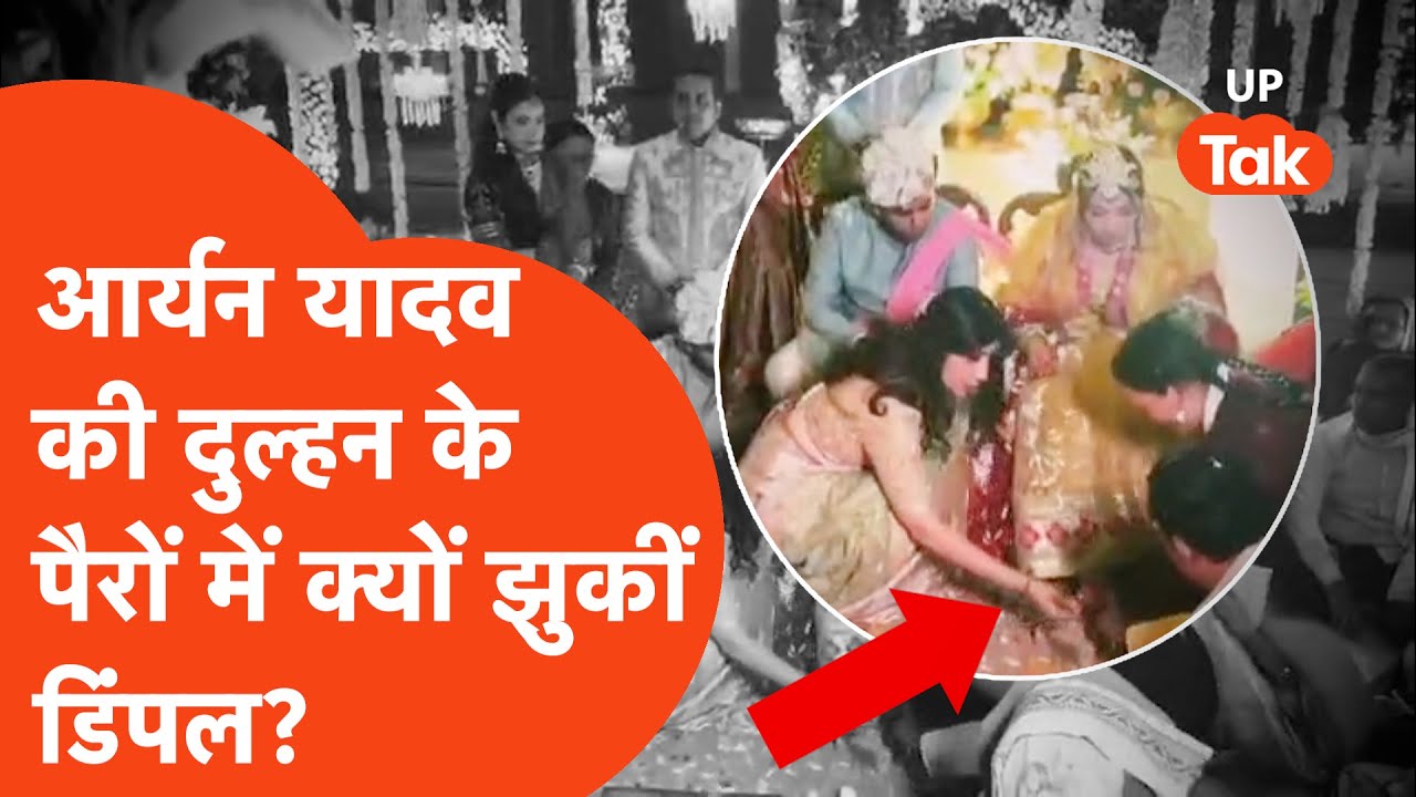 Akhilesh Yadav के चचेरे भाई Aryan Yadav की दुल्हन के पैरों में क्यों झुकीं Dimple Yadav?