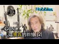 Danny Summer 夏韶聲 - Hobbies: &quot;GUNs&quot;....這東西的回憶 (2)