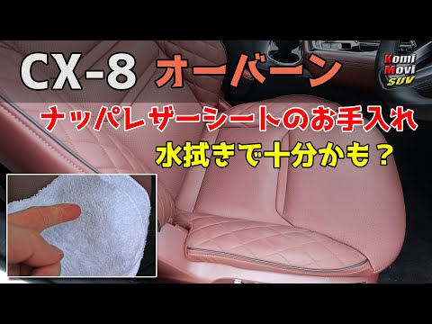 Cx 8レザーシートのお手入れ 水拭きで十分かも オーバーン ナッパレザー Youtube Cx 8レザーシートのお手入れ 水拭きで十分かも オーバーン ナッパレザー Youtube