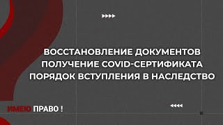 Зачем нужны COVID-сертификаты и как жителю Донецка переоформить украинский паспорт | Имею право