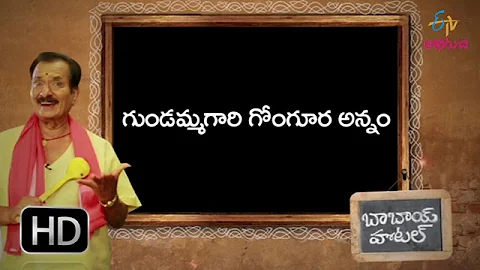 Gundamma gari gongura annam | Babai Hotel | 20th F...