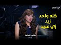 كنت فاكرة نفسي هعمل طفرة بس اكتشفت أن زيد زي عبيد ومحدش بياخد ولا هياخد حقه في التمثيل 