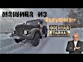 Наш ГАЗ-69 в программе "ВОЕННАЯ ТАЙНА" на REN TV