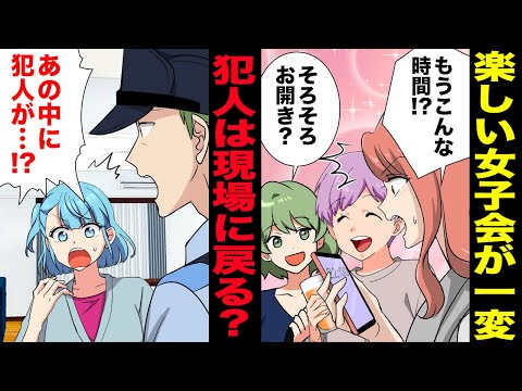 【漫画】同級生との女子会で事件発生！警察を呼ぶ事態に発生し焦った犯人は…