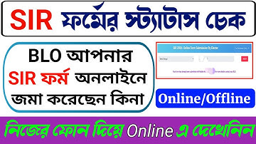 How to Check SIR Form Submit Status | SIR ফর্ম জমা দিয়েছেন, আবেদনের স্টেটাস চেক করুন|sir form status