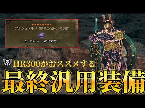 HR300】個人的に今一番強いと思うチャージアックスの『最終汎用装備