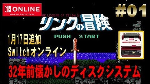 32年前の名作【リンクの冒険】攻略１日目。あの書き換えできるディスクシステムのやつ!