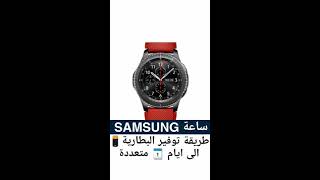 طريقة توفير  البطارية الى ايام  متعددة ⌚ لساعة ‏#سامسونج
#Samsung