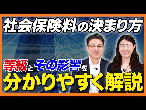 社会保険料の決まり方を分かりやすく解説！等級とその影響