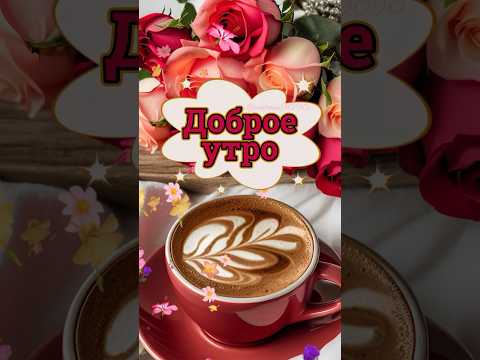Доброе утро