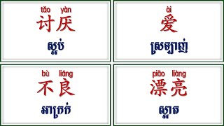 Parts50 រៀនពាក្យសំខាន់ៗជាភាសាចិនជារៀងរាល់ថ្ងៃ(Reading Practice Listening Improve Words Chinese)