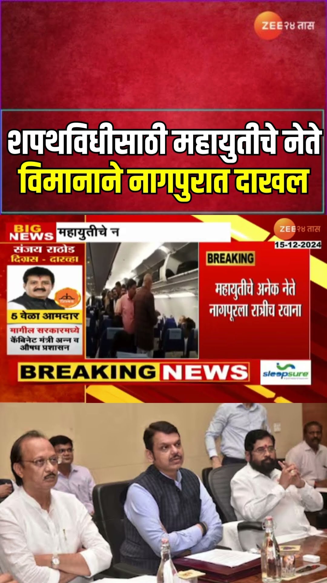 Mahayuti Leaders Arrive At Nagpur | मंत्र्यांच्या शपथविधीसाठी महायुतीचे नेते विमानाने नागपुरात दाखल