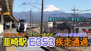 富士山バックに韮崎駅25‰ スーパーあずさ疾走通過 E353 & Mt.Fuji