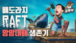 배도라지 4人의 망망대해 생존기 - 래프트(RAFT)